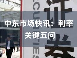 中东市场快讯:利率 关键五问