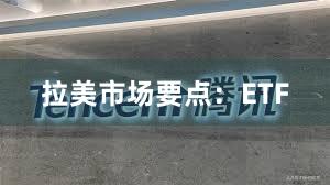 拉美市场要点：ETF