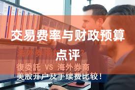 交易费率与财政预算点评