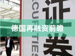 德国再融资前瞻