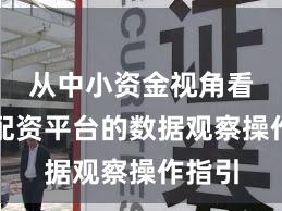 从中小资金视角看实盘配资平台的数据观察操作指引