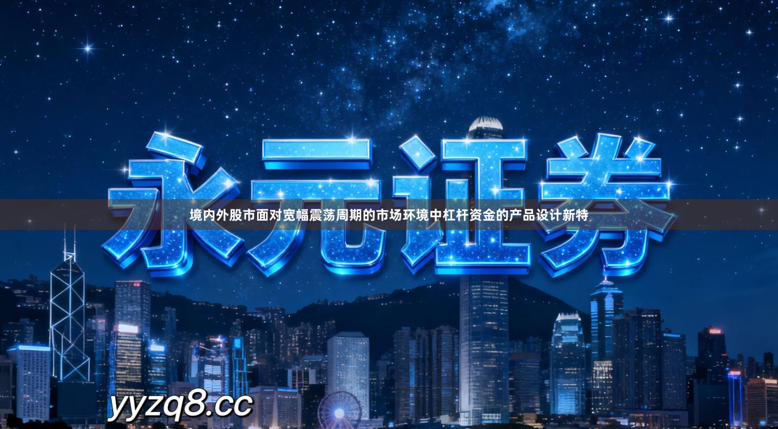境内外股市面对宽幅震荡周期的市场环境中杠杆资金的产品设计新特