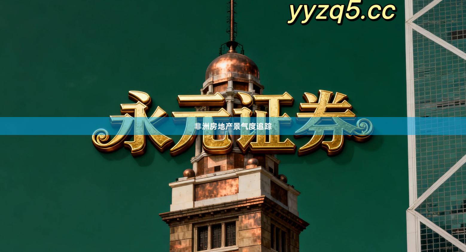 非洲房地产景气度追踪