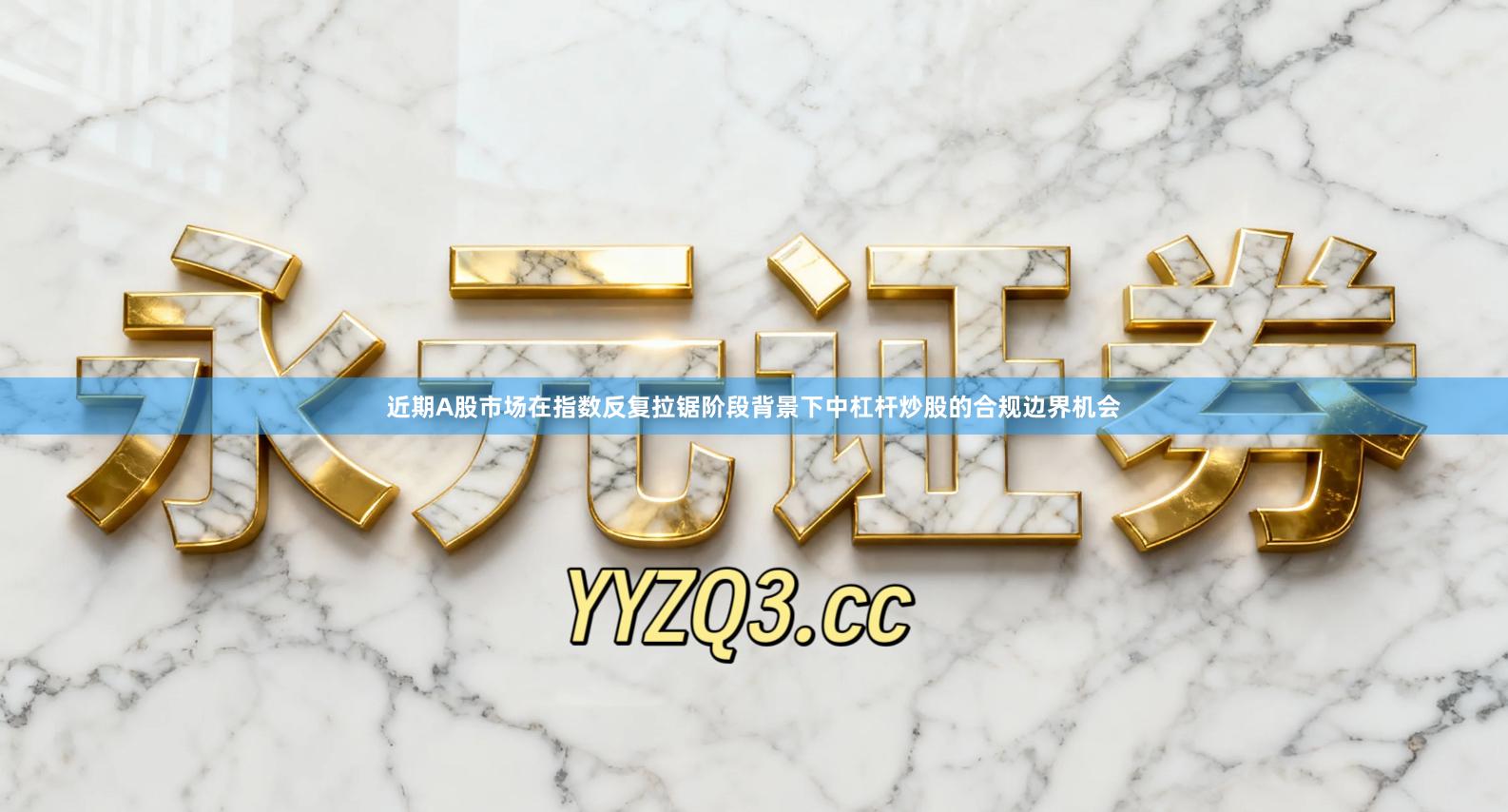 近期A股市场在指数反复拉锯阶段背景下中杠杆炒股的合规边界机会