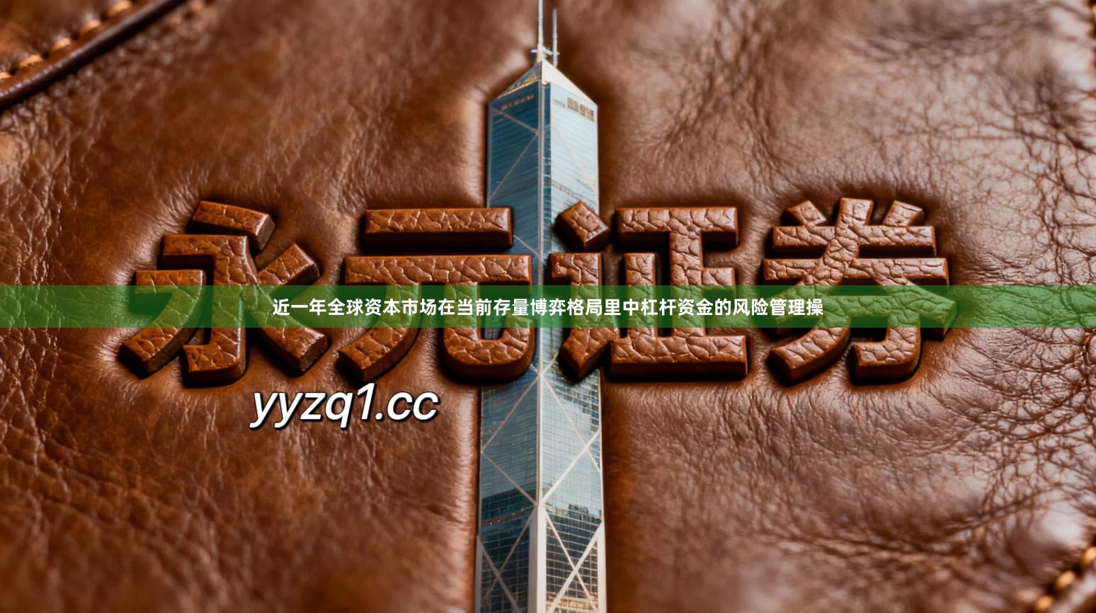 近一年全球资本市场在当前存量博弈格局里中杠杆资金的风险管理操