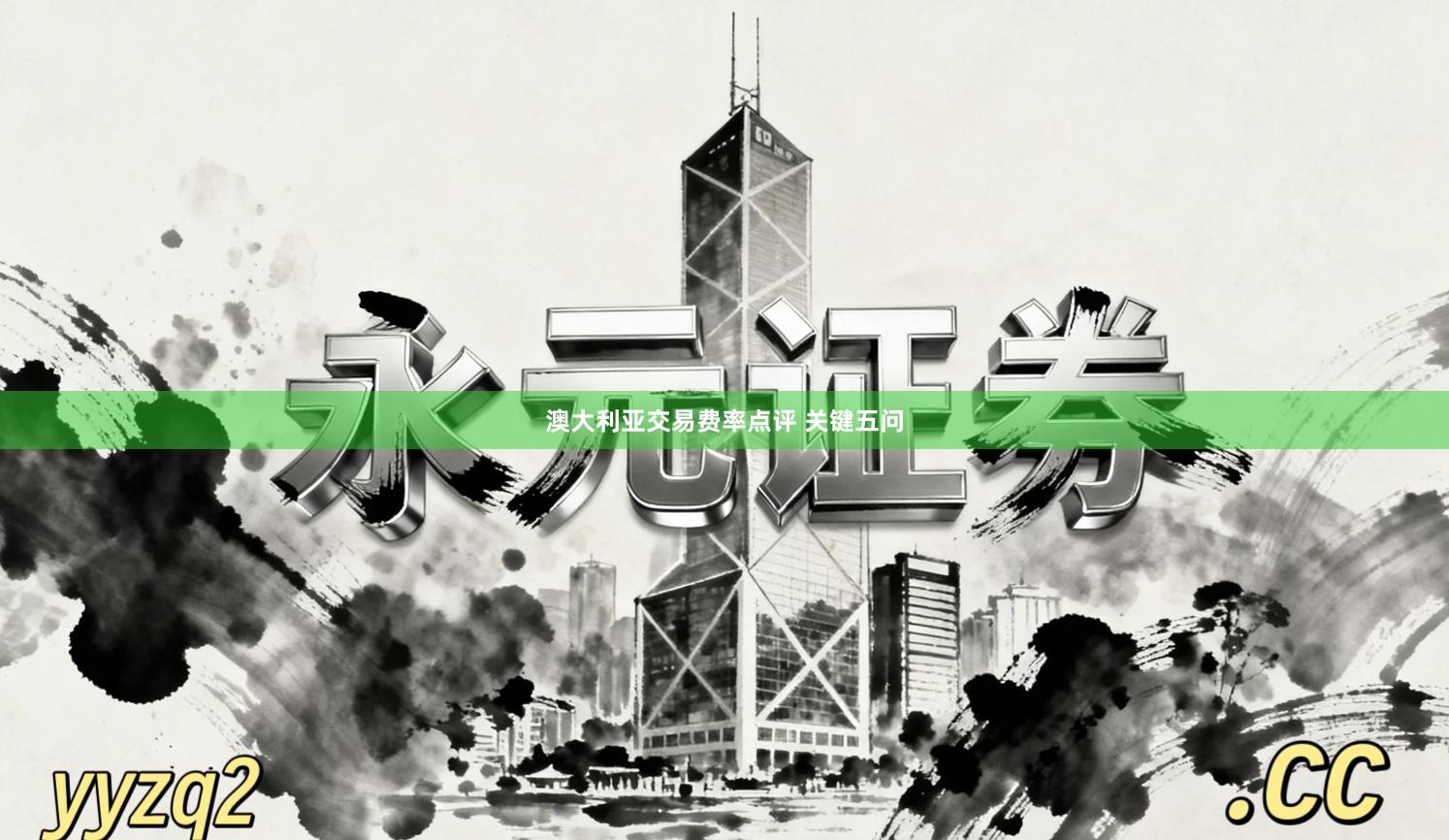 澳大利亚交易费率点评 关键五问