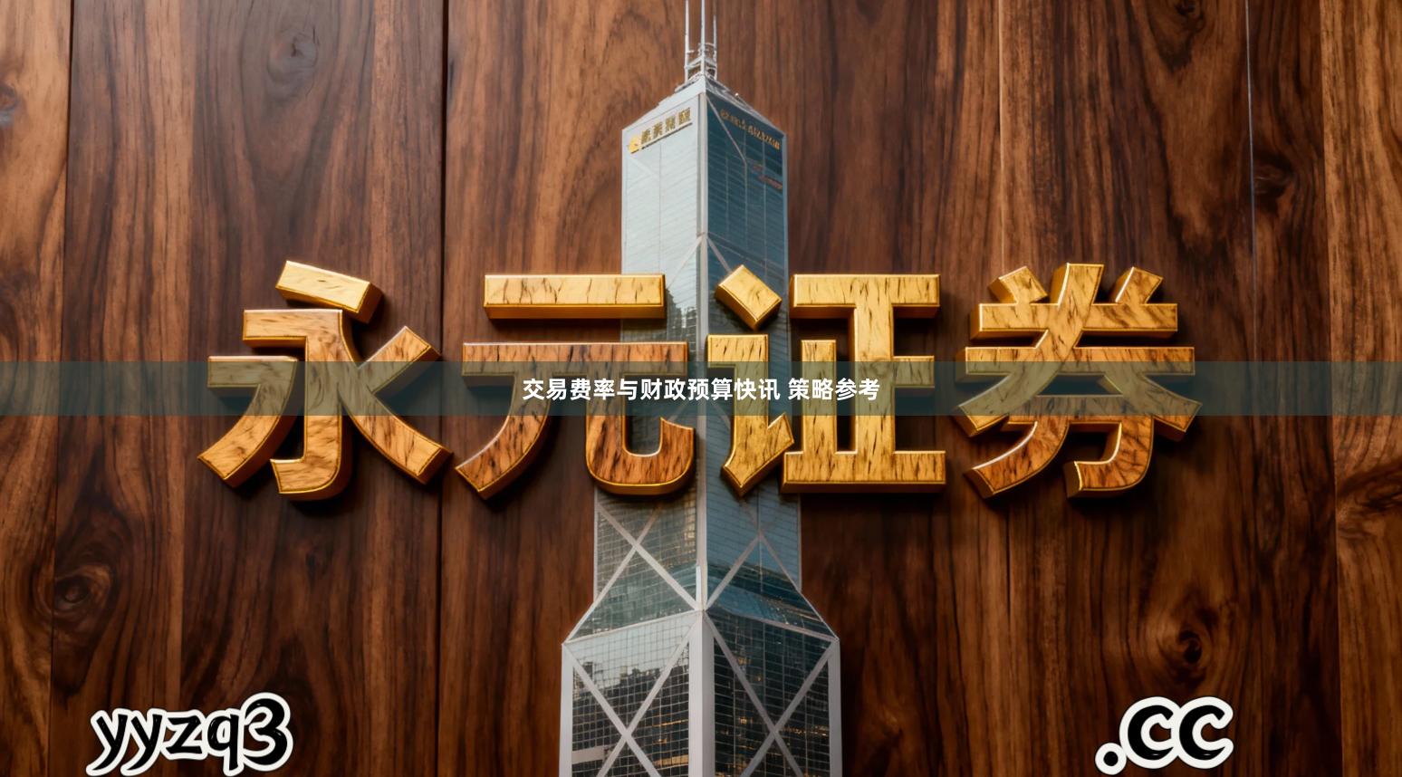 交易费率与财政预算快讯 策略参考