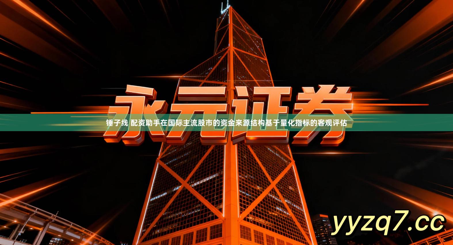 锤子线 配资助手在国际主流股市的资金来源结构基于量化指标的客观评估