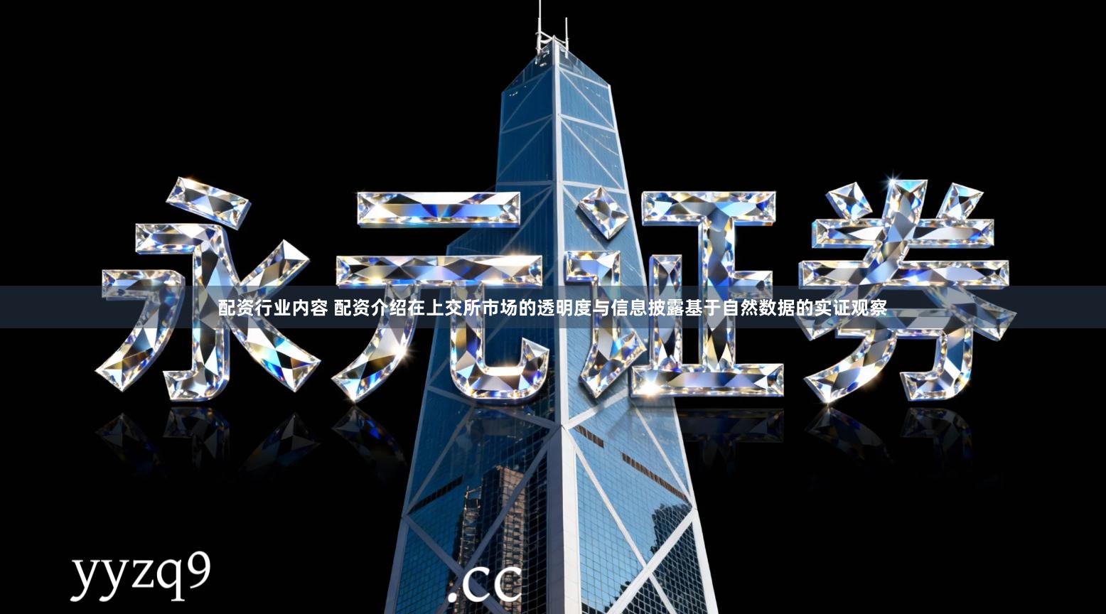 配资行业内容 配资介绍在上交所市场的透明度与信息披露基于自然数据的实证观察