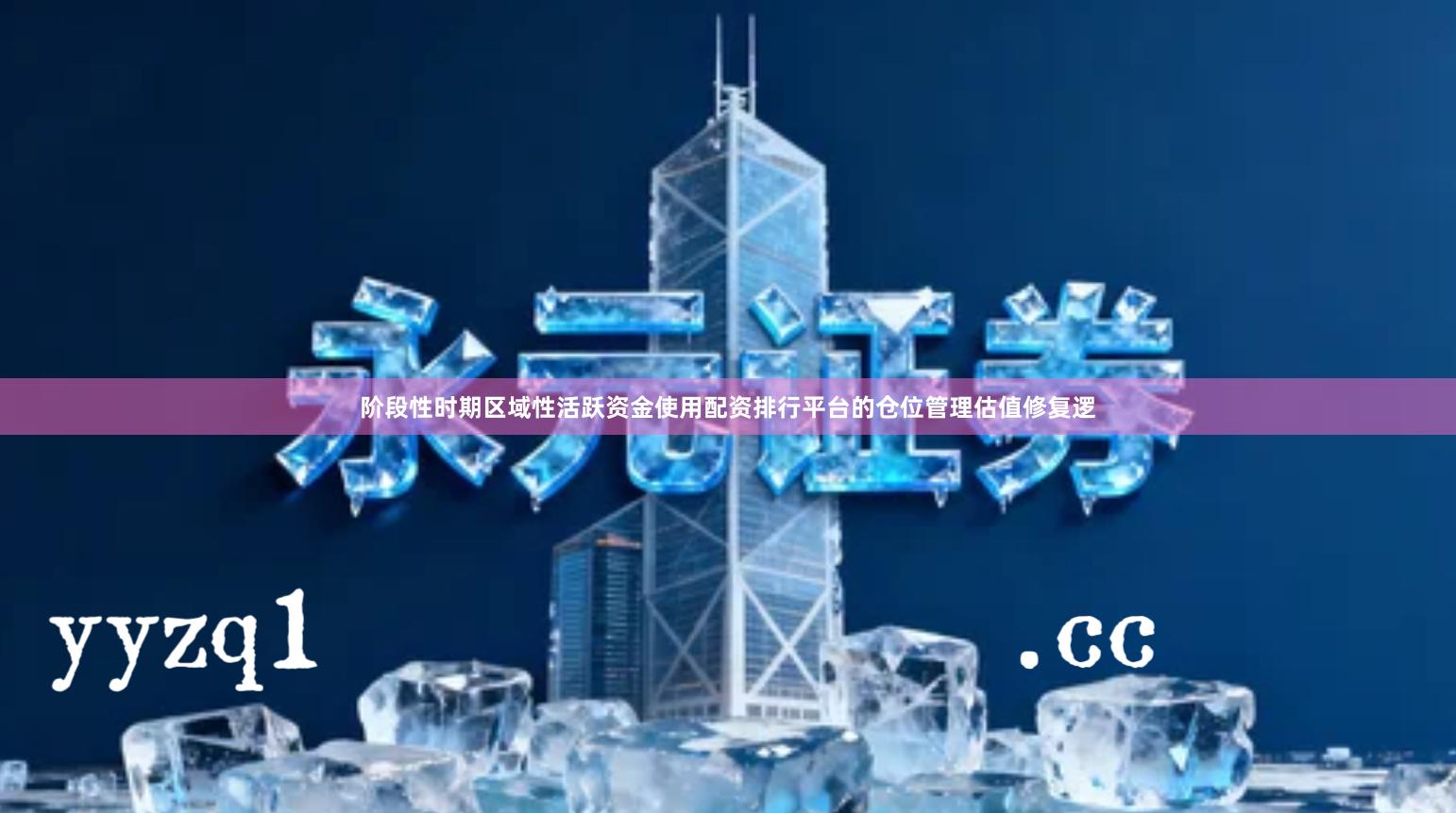 阶段性时期区域性活跃资金使用配资排行平台的仓位管理估值修复逻