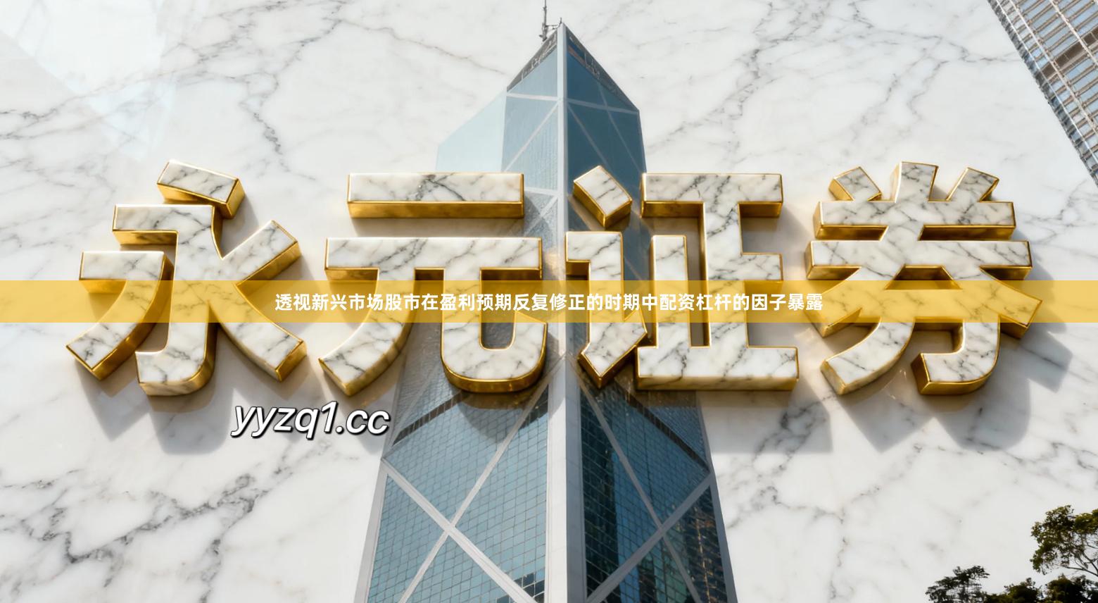 透视新兴市场股市在盈利预期反复修正的时期中配资杠杆的因子暴露