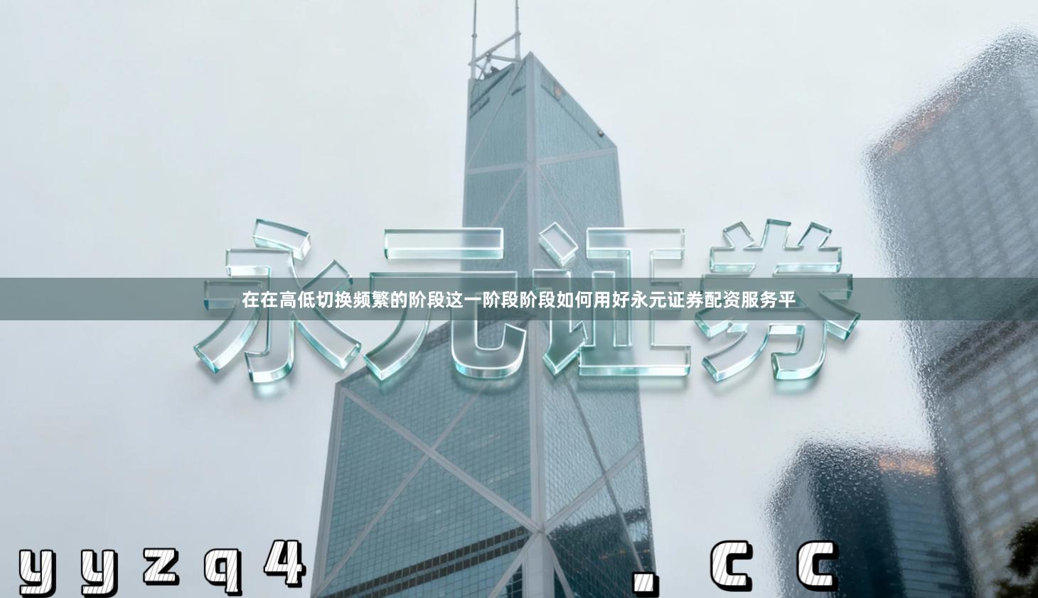 在在高低切换频繁的阶段这一阶段阶段如何用好永元证券配资服务平