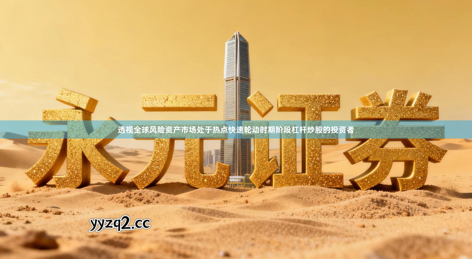 透视全球风险资产市场处于热点快速轮动时期阶段杠杆炒股的投资者