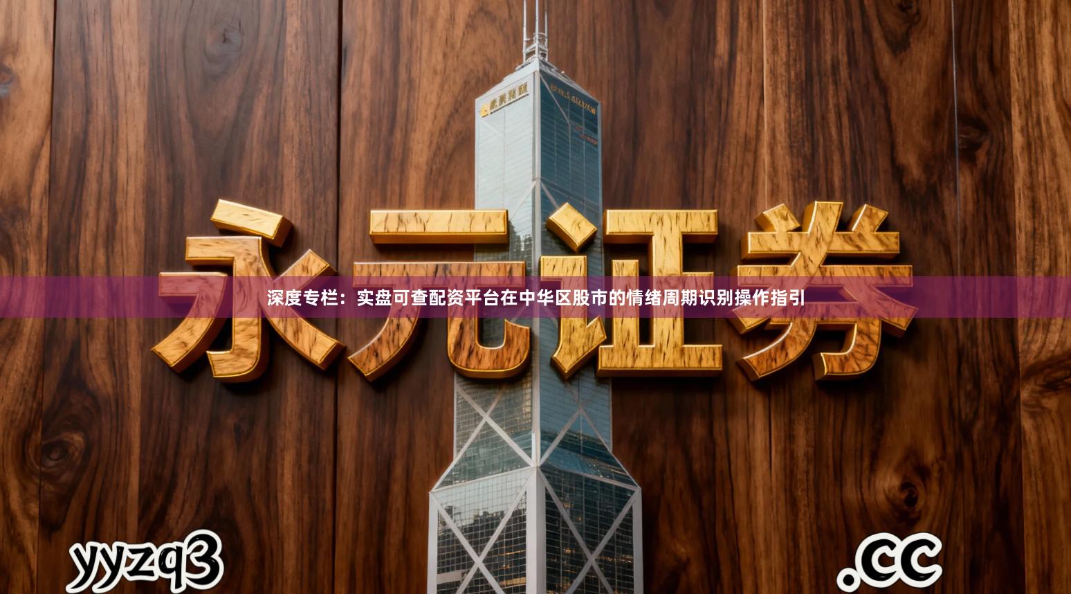 深度专栏：实盘可查配资平台在中华区股市的情绪周期识别操作指引