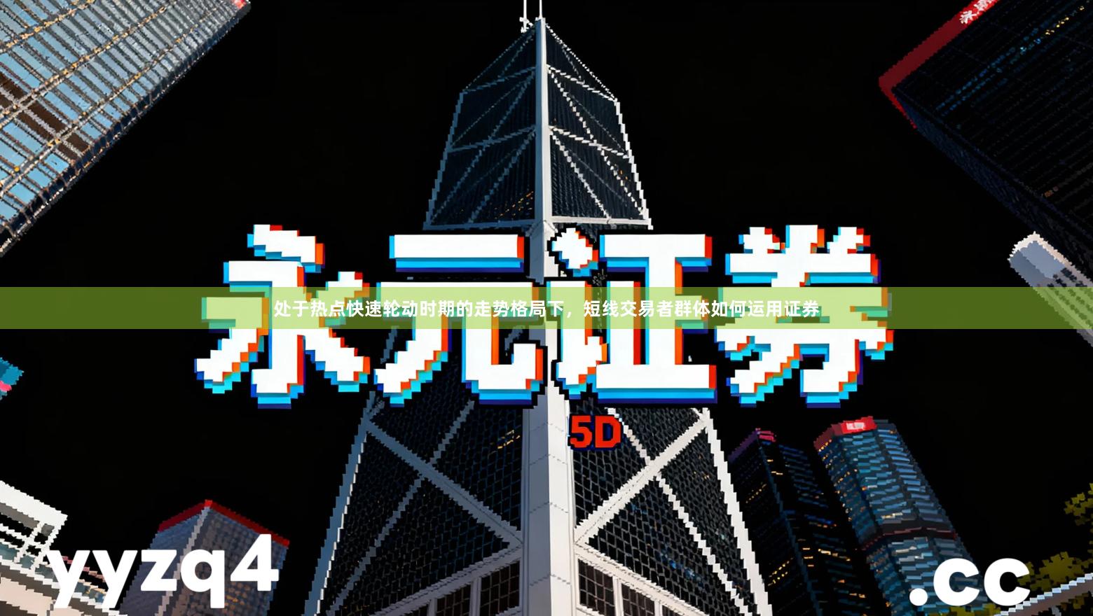 处于热点快速轮动时期的走势格局下,短线交易者群体如何运用证券