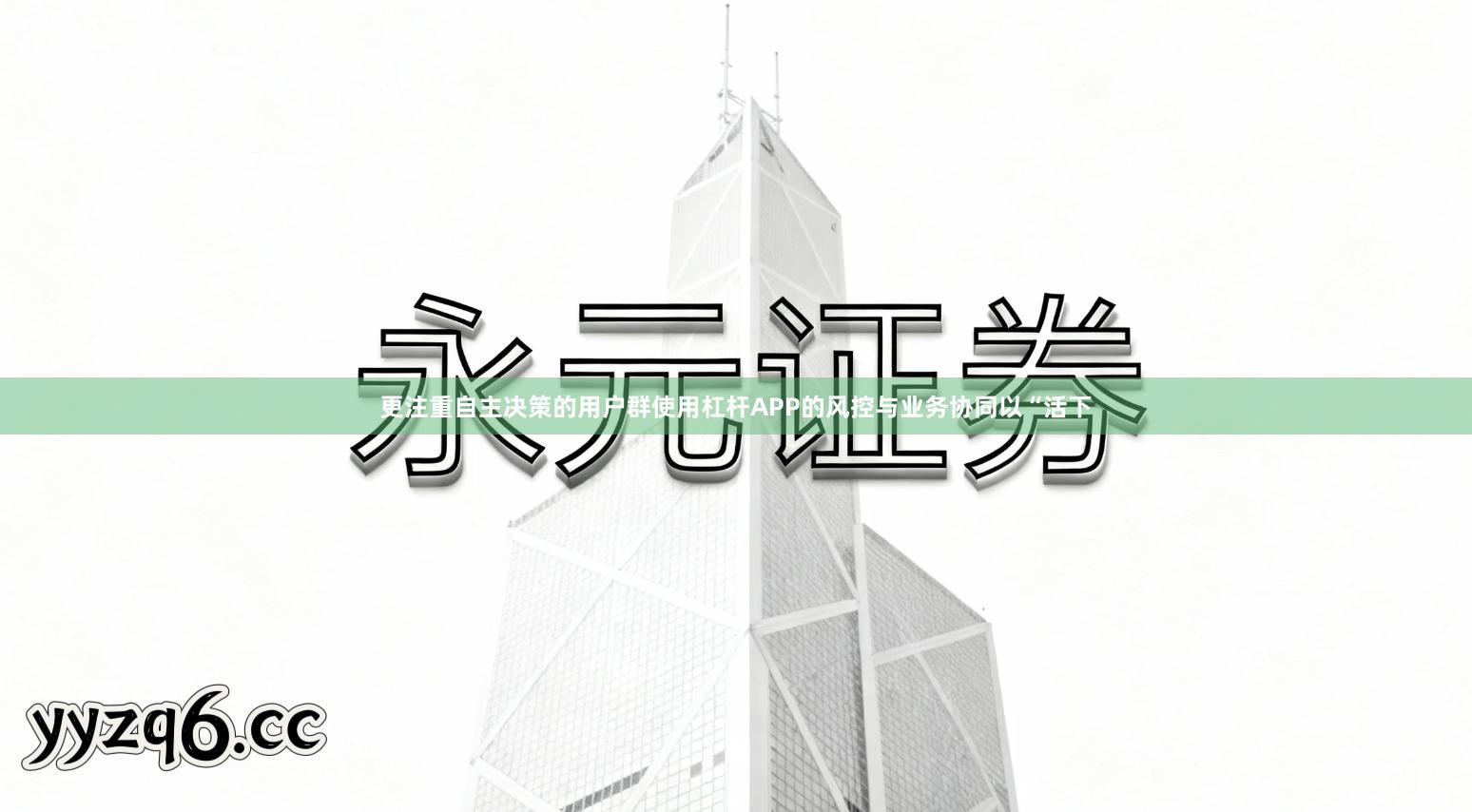 更注重自主决策的用户群使用杠杆APP的风控与业务协同以“活下