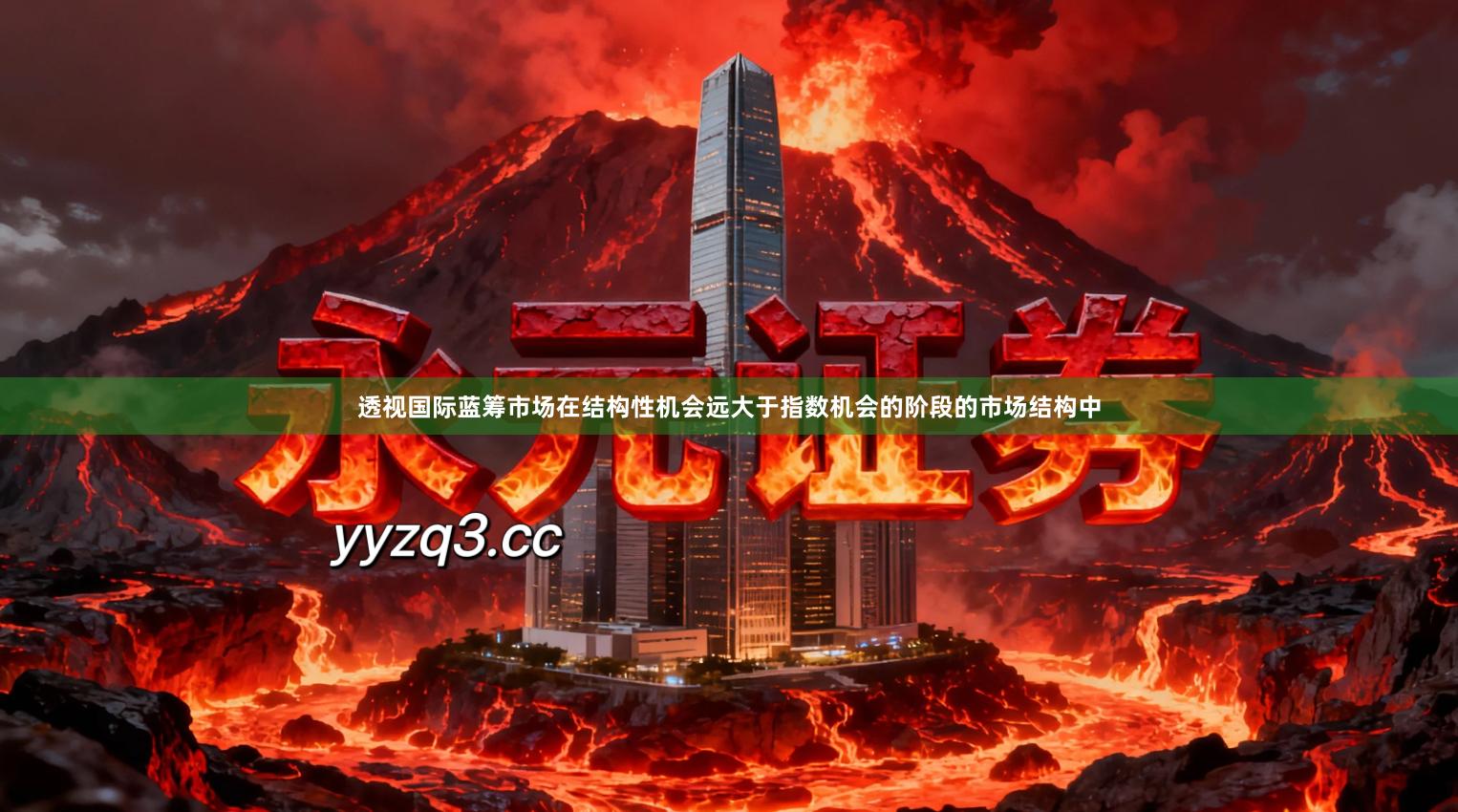 透视国际蓝筹市场在结构性机会远大于指数机会的阶段的市场结构中