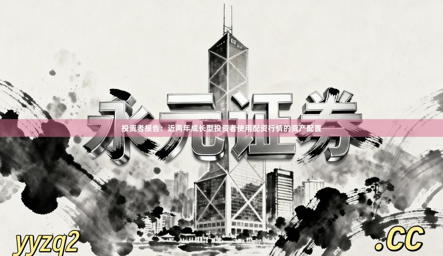 投资者报告：近两年成长型投资者使用配资行情的资产配置