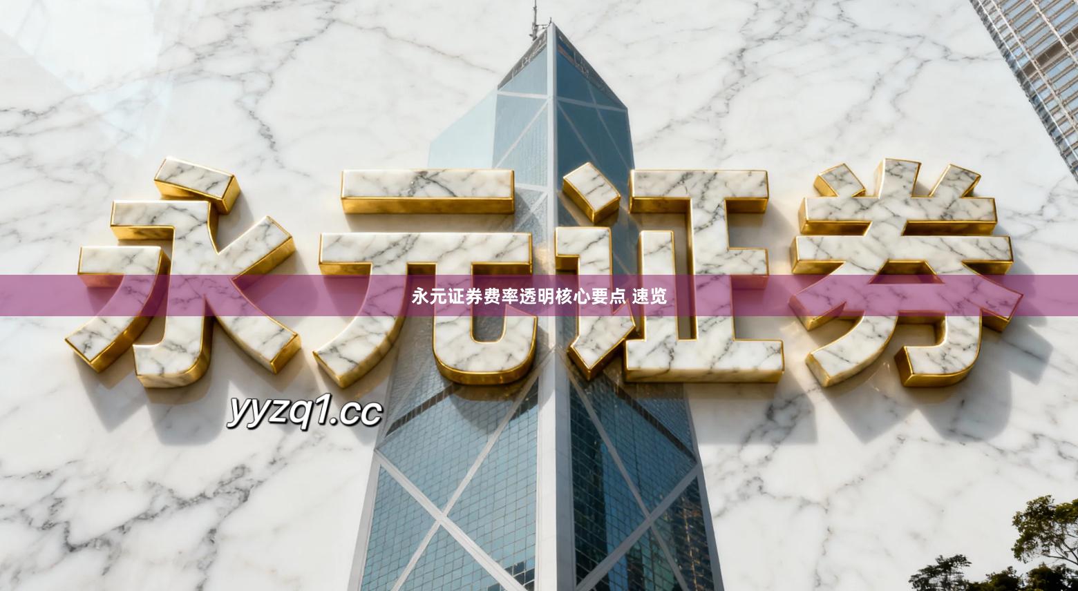 永元证券费率透明核心要点 速览