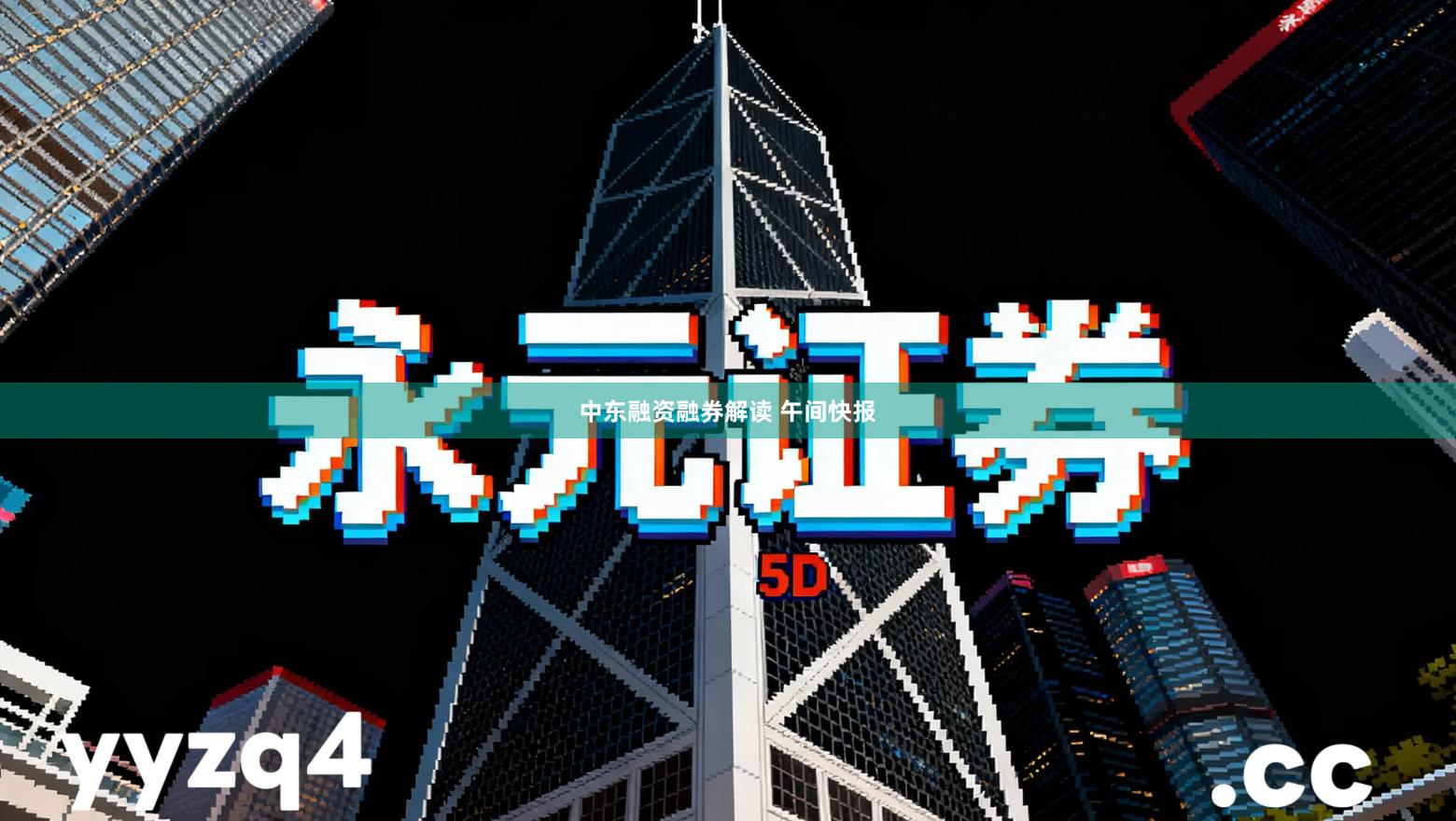 中东融资融券解读 午间快报