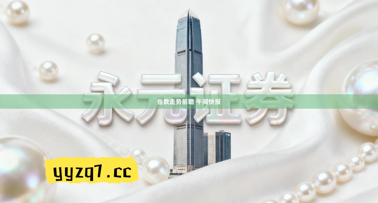 指数走势前瞻 午间快报