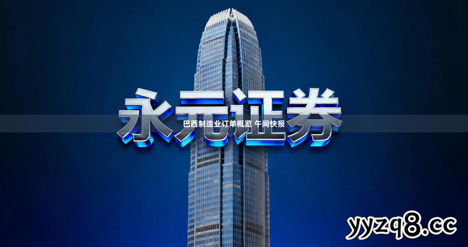 巴西制造业订单概览 午间快报