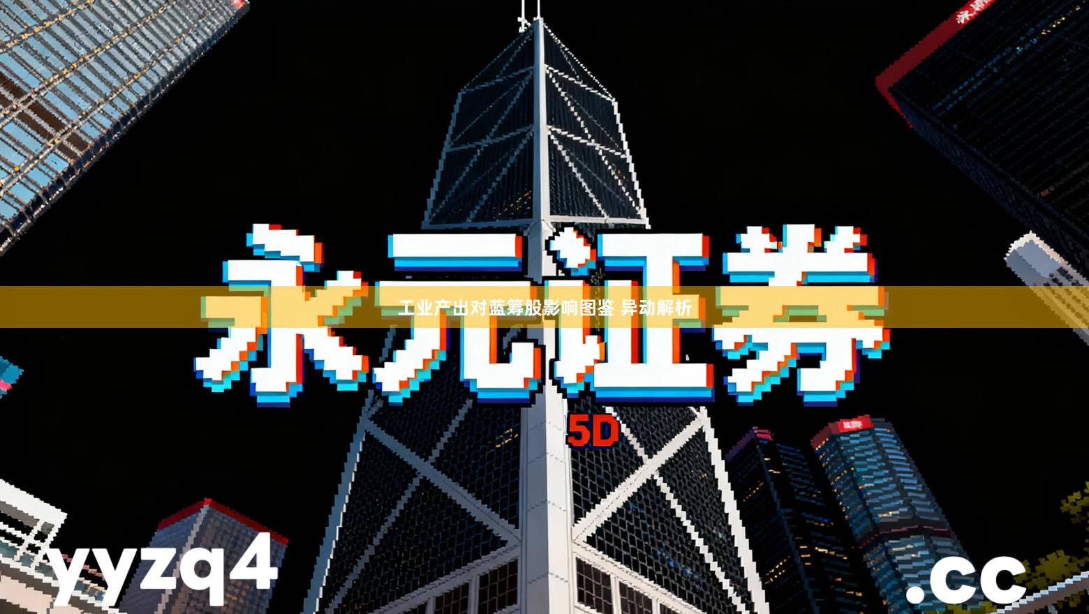 工业产出对蓝筹股影响图鉴 异动解析