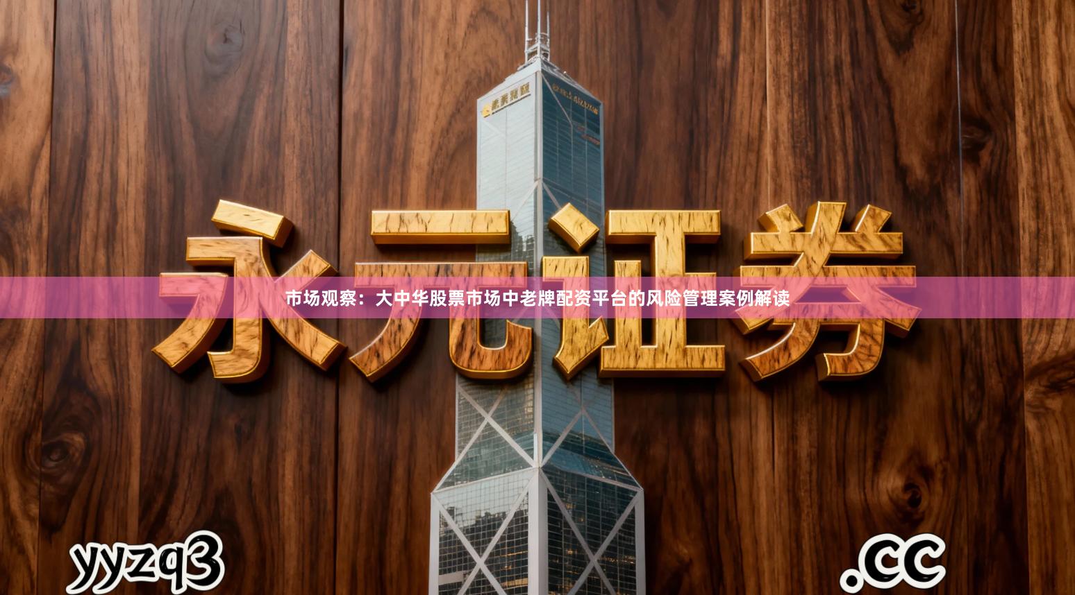 市场观察：大中华股票市场中老牌配资平台的风险管理案例解读