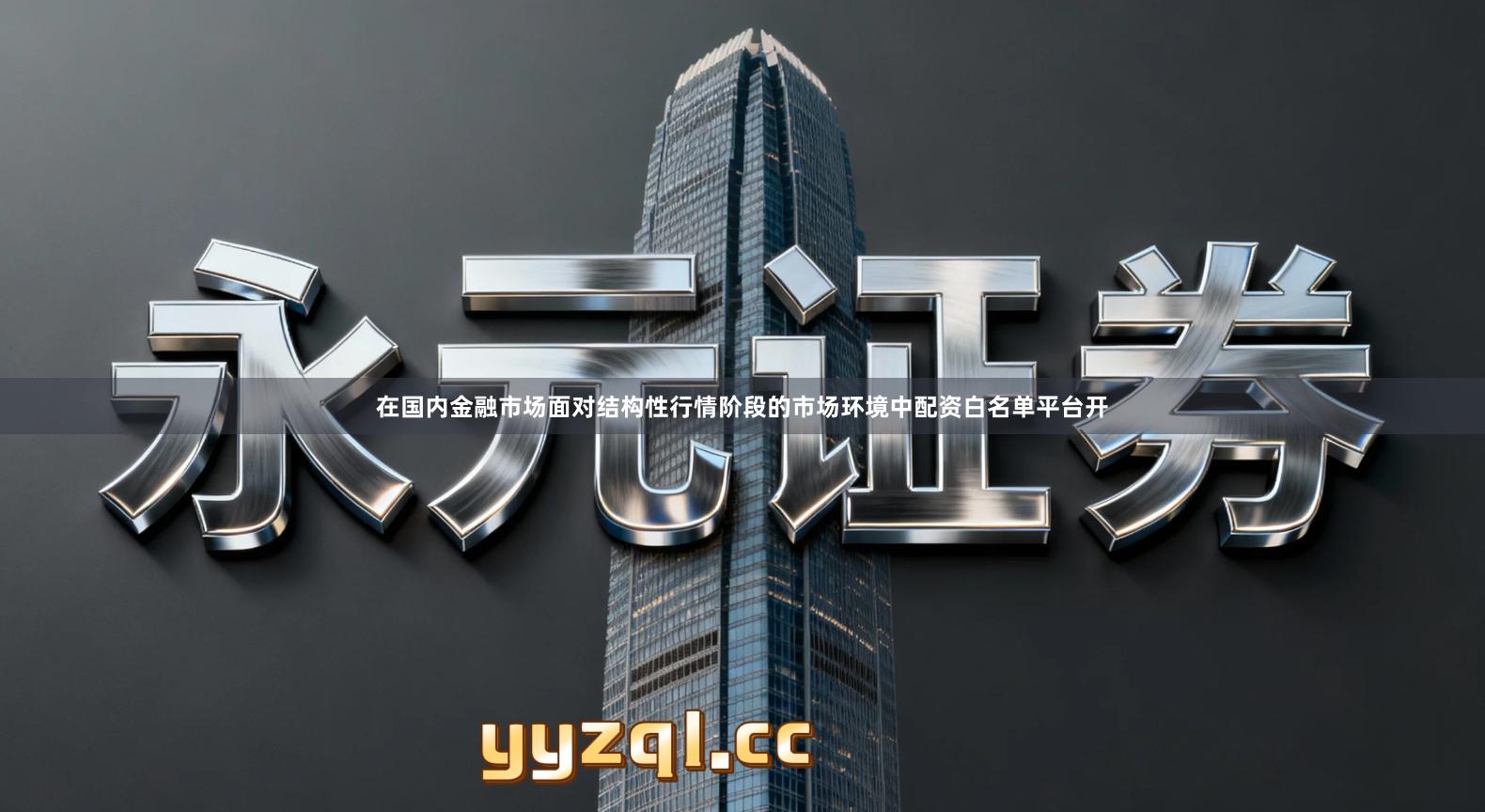 在国内金融市场面对结构性行情阶段的市场环境中配资白名单平台开