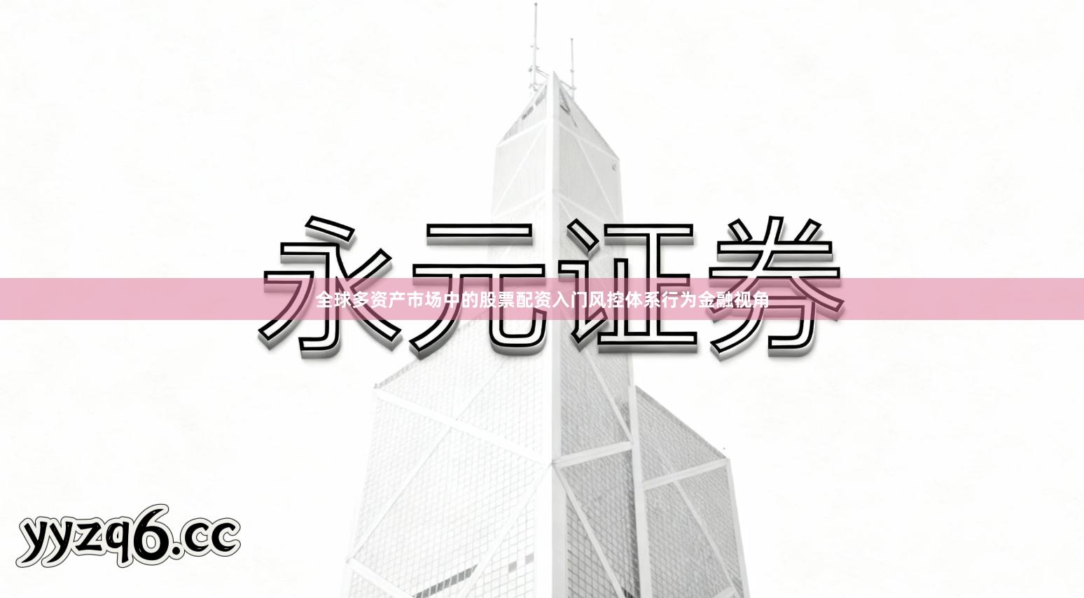 全球多资产市场中的股票配资入门风控体系行为金融视角