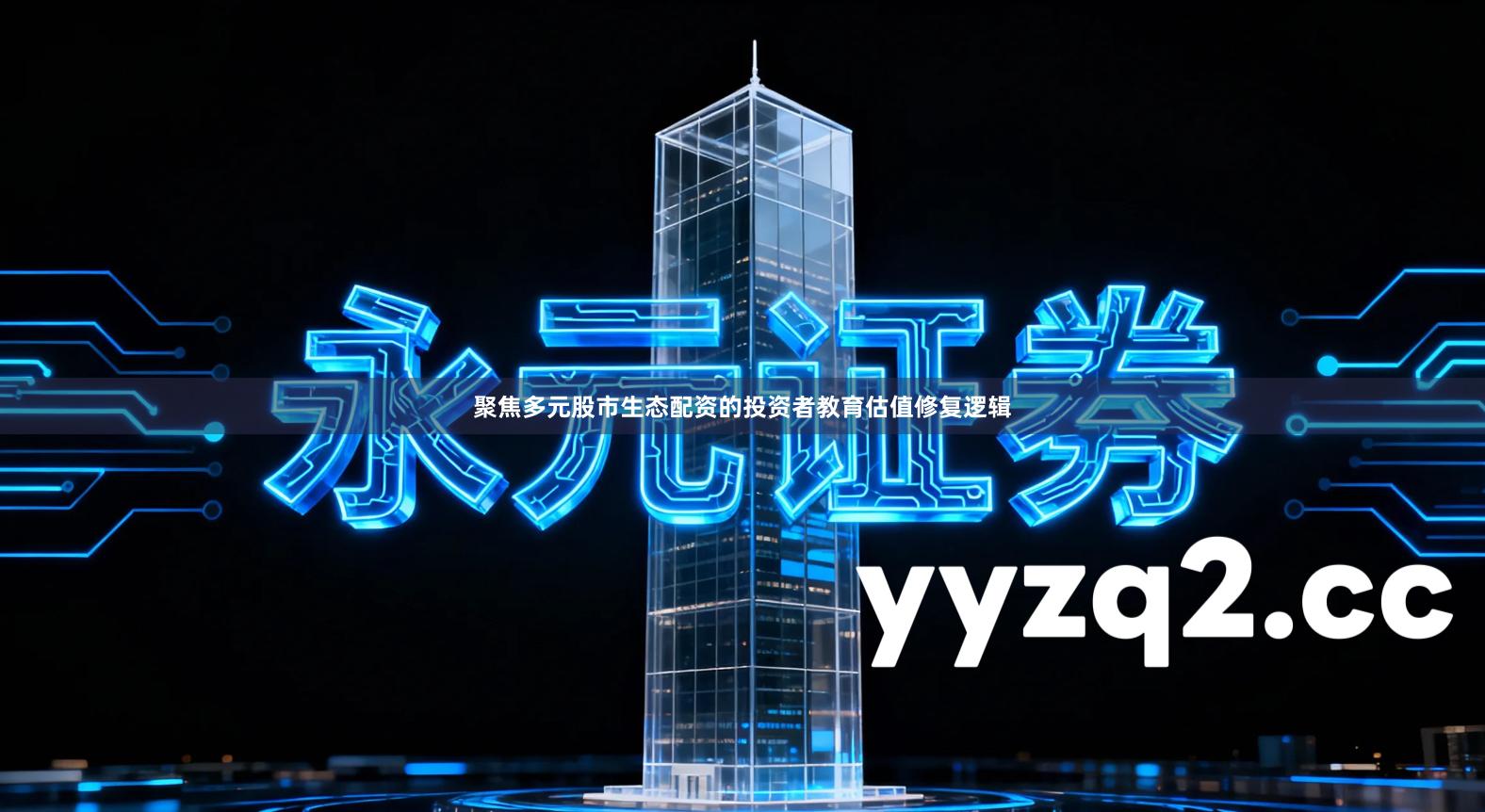 聚焦多元股市生态配资的投资者教育估值修复逻辑