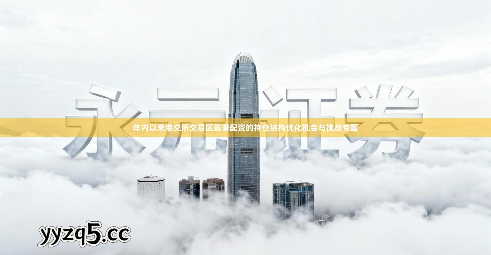 年内以来港交所交易区靠谱配资的持仓结构优化机会与挑战专题
