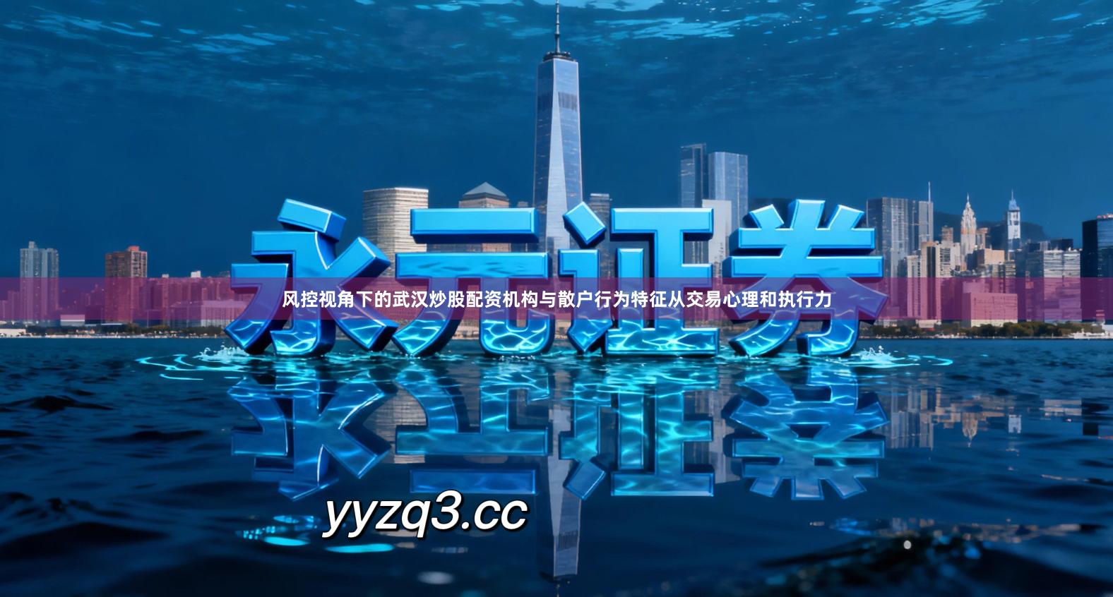 风控视角下的武汉炒股配资机构与散户行为特征从交易心理和执行力