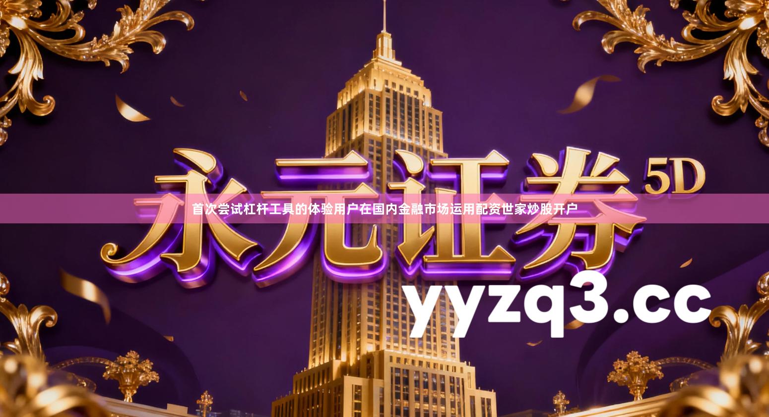 首次尝试杠杆工具的体验用户在国内金融市场运用配资世家炒股开户