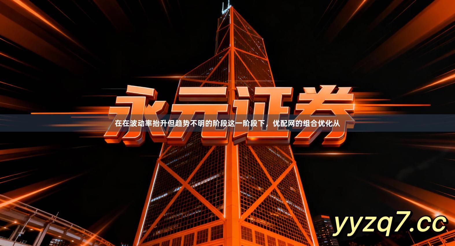 在在波动率抬升但趋势不明的阶段这一阶段下,优配网的组合优化从