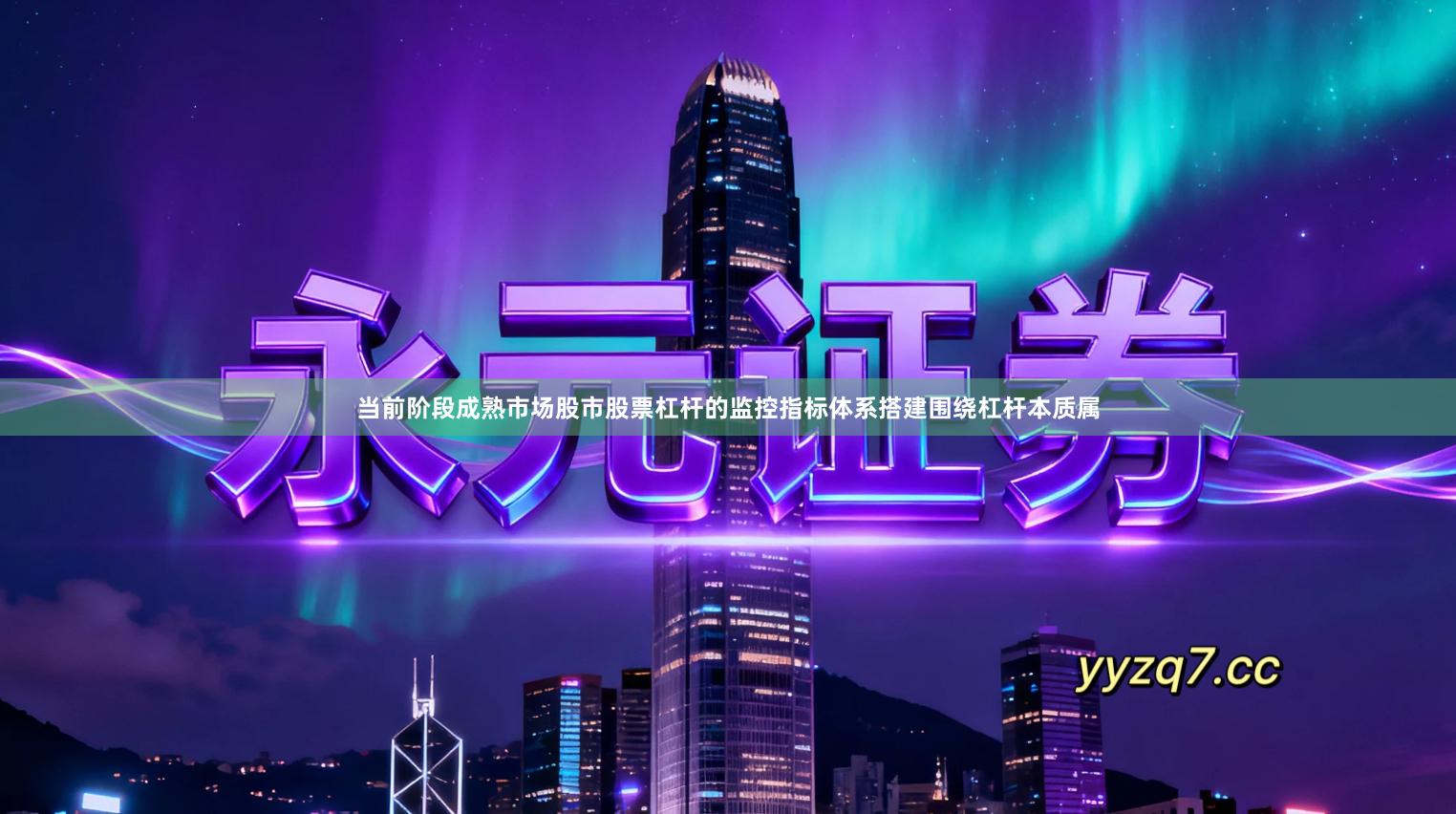 当前阶段成熟市场股市股票杠杆的监控指标体系搭建围绕杠杆本质属