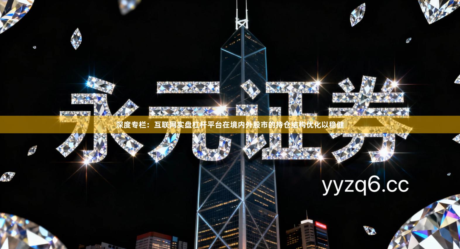 深度专栏：互联网实盘杠杆平台在境内外股市的持仓结构优化以稳健