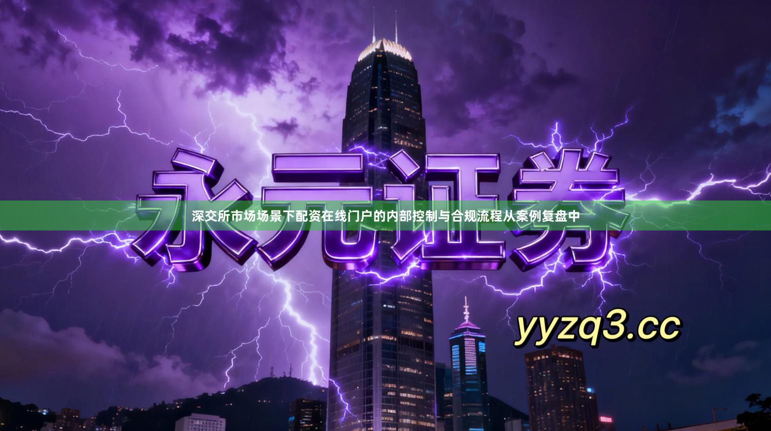 深交所市场场景下配资在线门户的内部控制与合规流程从案例复盘中