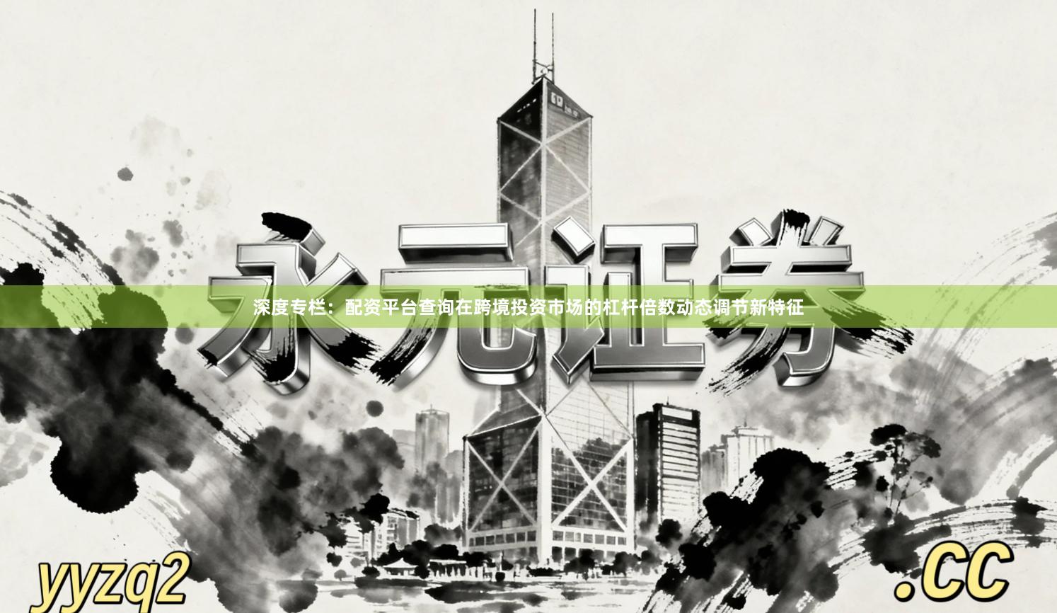 深度专栏：配资平台查询在跨境投资市场的杠杆倍数动态调节新特征