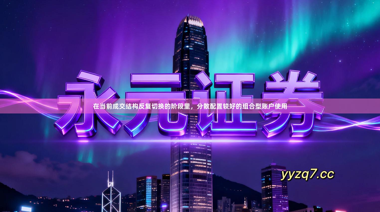 在当前成交结构反复切换的阶段里,分散配置较好的组合型账户使用