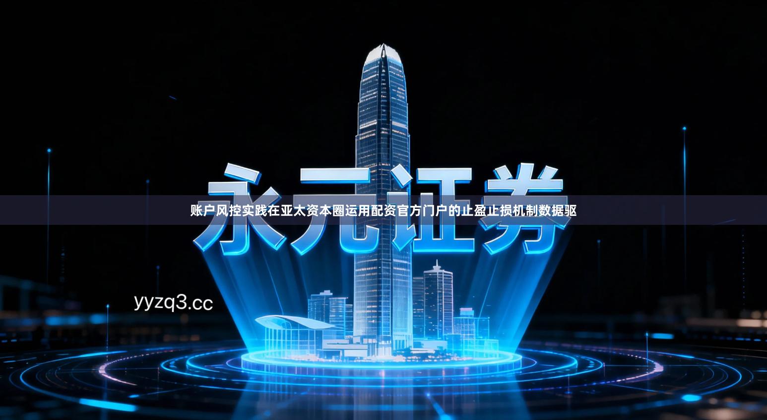 账户风控实践在亚太资本圈运用配资官方门户的止盈止损机制数据驱