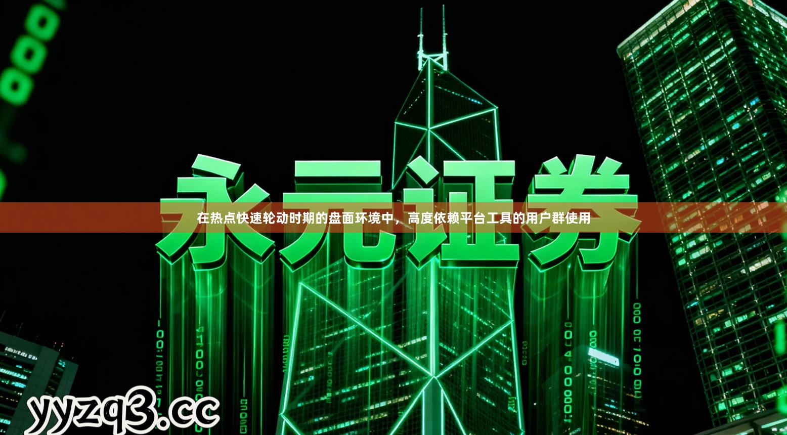 在热点快速轮动时期的盘面环境中,高度依赖平台工具的用户群使用