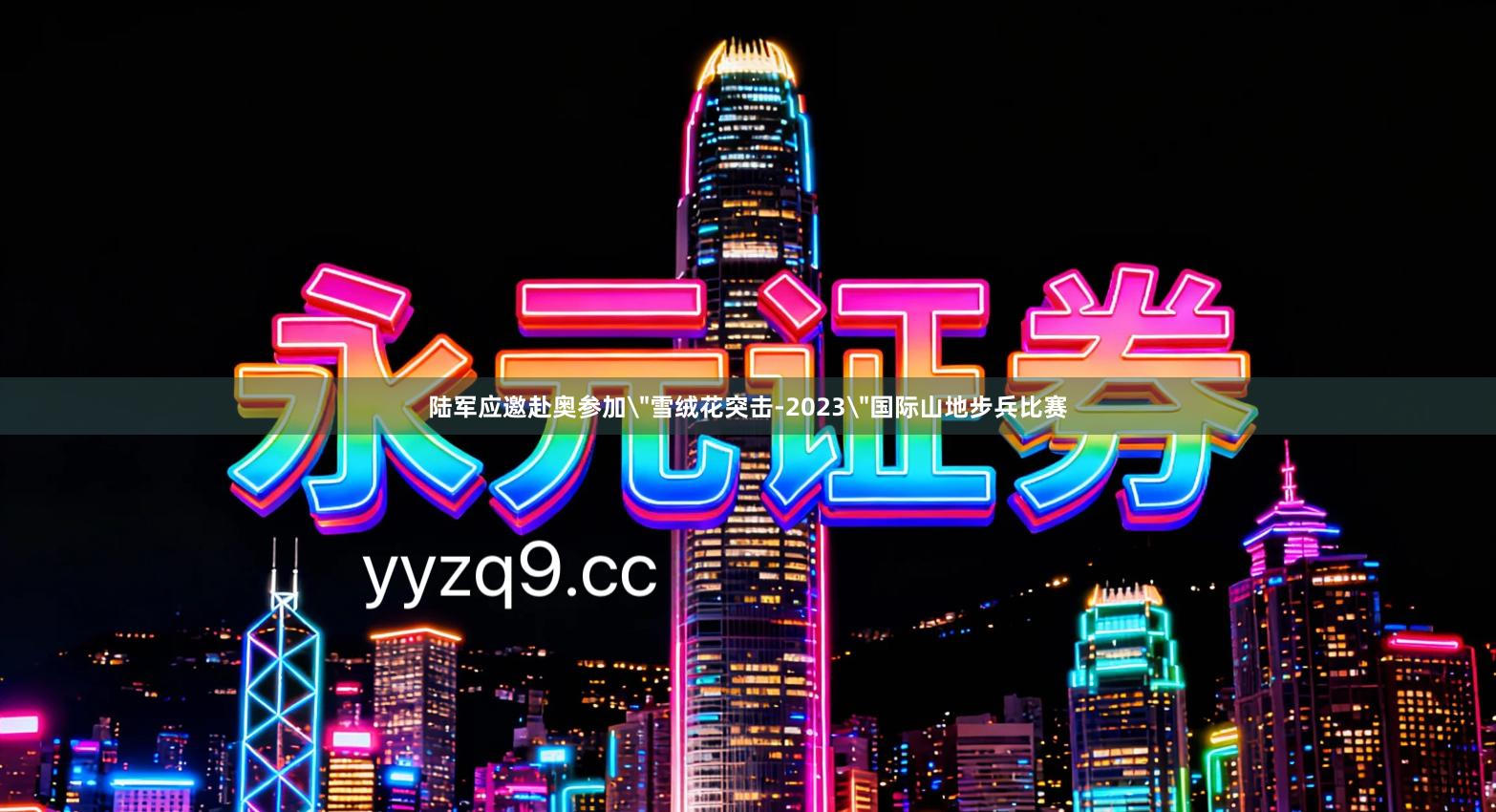 陆军应邀赴奥参加