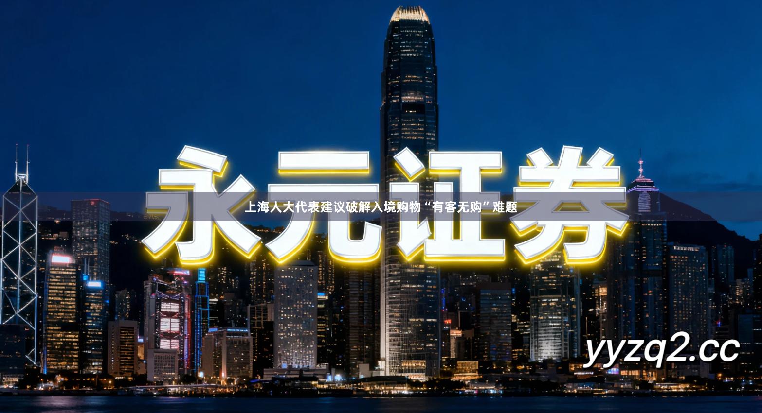 上海人大代表建议破解入境购物“有客无购”难题