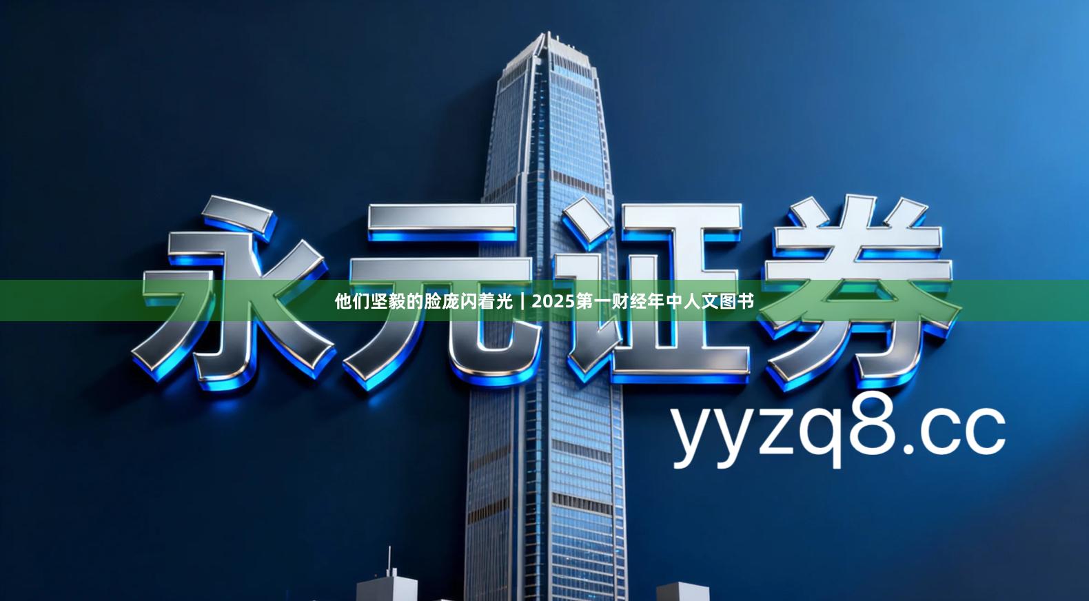 他们坚毅的脸庞闪着光|2025第一财经年中人文图书