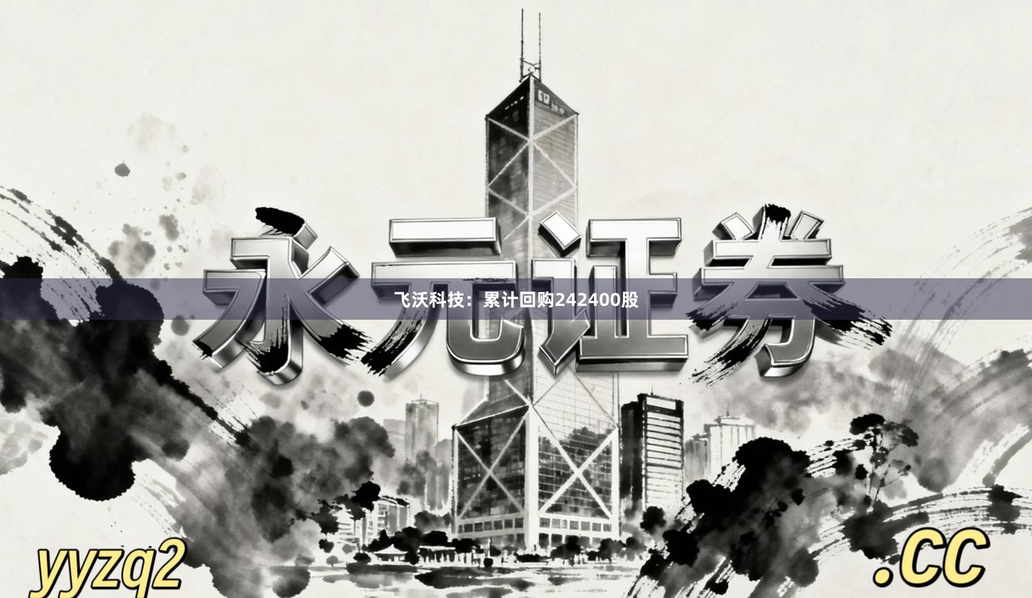 飞沃科技：累计回购242400股