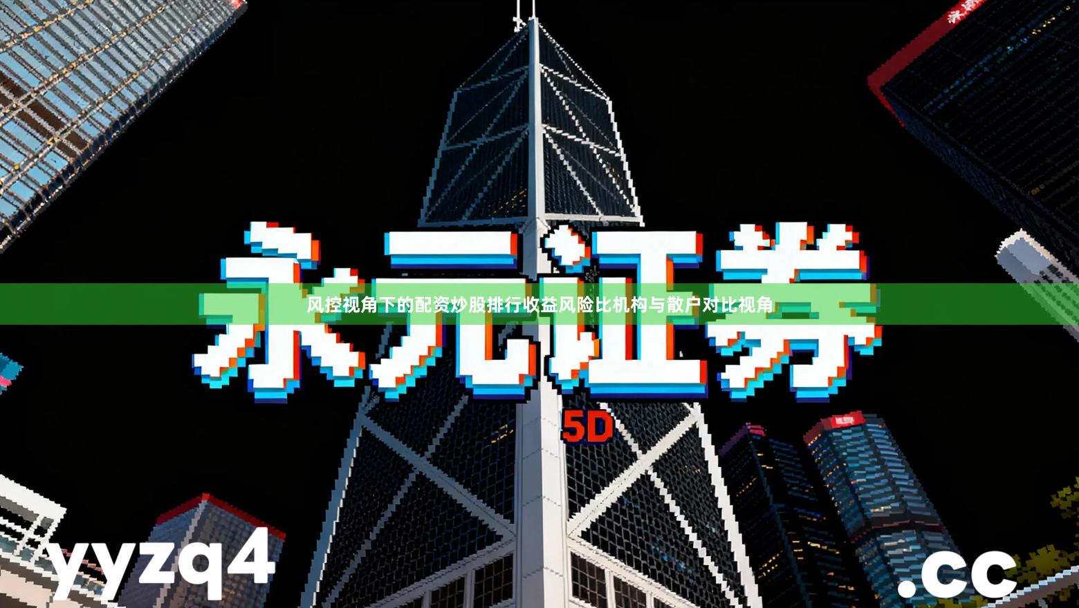 风控视角下的配资炒股排行收益风险比机构与散户对比视角