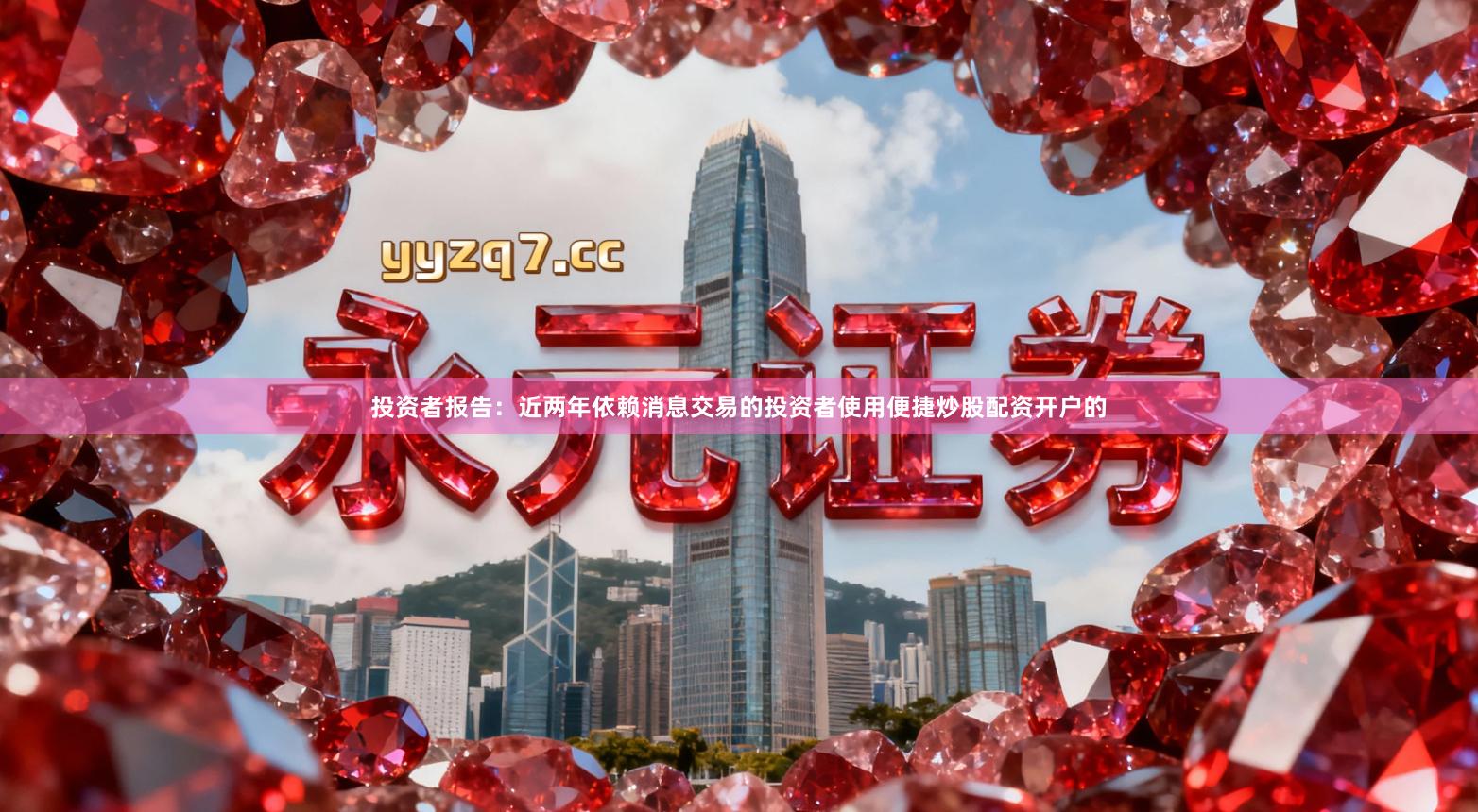 投资者报告:近两年依赖消息交易的投资者使用便捷炒股配资开户的