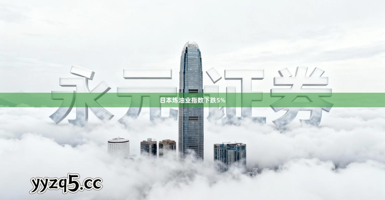 日本炼油业指数下跌5%