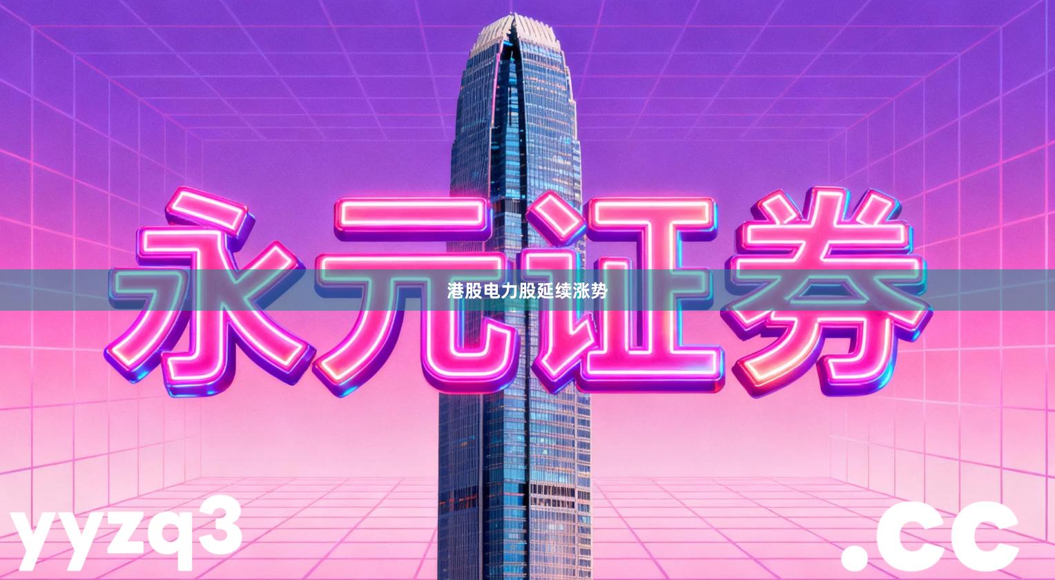 港股电力股延续涨势